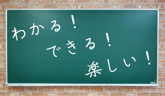個別指導でわかる!できる!楽しい!